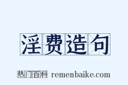 淫费造句是什么意思的图片